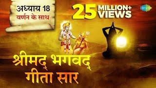 श्रीमद भगवत गीता सार- अध्याय 18 |Shrimad Bhagawad Geeta With Narration |Chapter 18|Shailendra Bharti