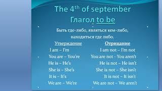 Глагол to be 6 cl 04.09.2020