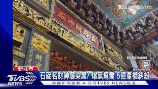 石碇名財神廟染黑? 爆黑幫喬「5億產權糾紛」｜TVBS新聞 @TVBSNEWS02