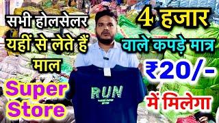 ₹20/- Panipat Cloth Wholesale Market l Panipat Surplus Wholesale Market l Mens I Women’s l Kids Toys