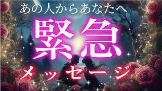 リアルに今あの人からあなたへ緊急メッセージがきました恋愛タロット占い