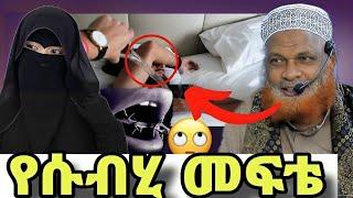 አስገራሚው ጥያቄ አባት ሱብሂ ለማስነሳት ተቸግሮ  | ኒቃብ መልበስ ሸርጥ ያስፈልገዋል  ሙስሊሞች ማቆም ያለባቸው አስተሳሰብ | said media