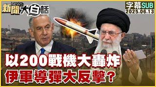 【SUB】以200戰機大轟炸 伊軍導彈大反擊？【#金臨天下 X #新聞大白話】20250613 #字幕版 #伊朗 #以色列 #導彈