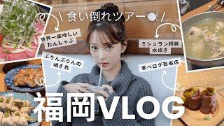 【福岡Vlog️】彼とひたすら食べる国内旅行️安い！美味しい！