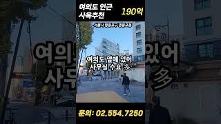 여의도 인근 대형 사옥 추천! 같은 금액대에선 최고입니다.