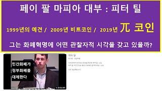 파이코인}  이제 곧 오픈 메인넷!  트럼프 진영의  핵심 인물이 1999년 예견한 민간 화폐는?