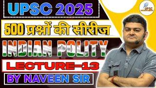 भारतीय राजव्यवस्था ( INDIAN POLITY ) के NEW 500 MCQ प्रश्नों की सीरीज ! UPSE CSE 2025-26 & PCS