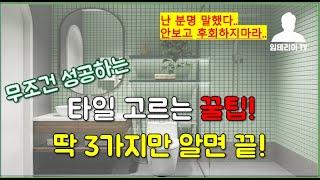 욕실 인테리어 어렵지 않아요. 타일고르는 3가지 꿀팁 (EP3 화장실 리모델링 타일 고르는 방법)