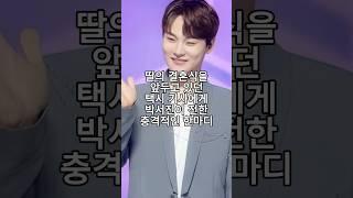 딸의 결혼식을 앞두고 있던 택시 기사에게 박서진이 전한 충격적인 한마디