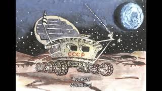 Луноход - Lunokhod (Soviet Space Program Song)