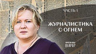 ЖУРНАЛИСТИКА С ОГНЕМ. Часть 1 | ЛУЧШИЕ ФИЛЬМЫ 2022 | ДЕТЕКТИВЫ | СЕРИАЛЫ 2022