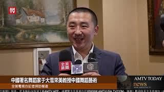 中國著名舞蹈家于大雪來美教授中國舞蹈藝術【AMTV】