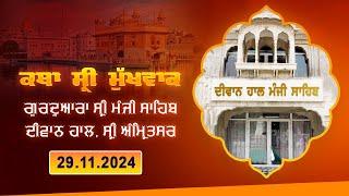 Hukamnama Katha (discourse) Gurdwara Sri Manji Sahib Diwan Hall, Sri Amritsar |  29.11.2024