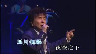 謝雷丨夜空丨寶島歌王謝雷情繫香江35年演唱會