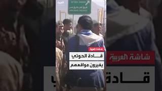 مراسل العربية: قيادات الحوثيين غيّروا مواقعهم في الساعات الأخيرة