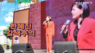 한혜진 -갈색추억.2024 울산 공업축제.촬영-꼬뿌니이,b.h 골키퍼 TV,Music,(Kpop&Trot)