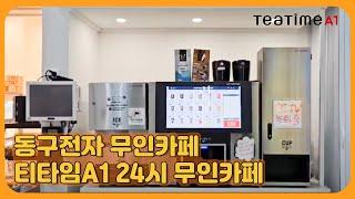 [동구전자 티타임A1 무인카페 리얼후기] 그맛TV  24시 무인카페 1080 고화질