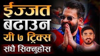 यी 7 ट्रिक्स सिक्नुहेास, सबैले Respect गर्नेछन् | | How to get respect | | Sachdev Chhetri