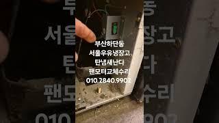 부산가나냉동수리점 010.2840.9902  부산 하단동 아쿠아파인 냉장고 탄냄새 고장수리