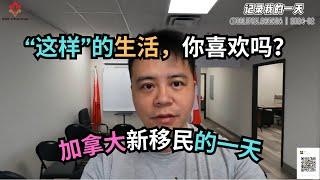 加拿大新移民的一天！这样的生活，你真的喜欢吗？｜加拿大 移民｜移民生活｜#S哥聊枫叶国