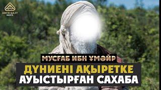 Мусғаб ибн Ұмәйр - Дүниені ақыретке ауыстырған сахаба | Арын Қажы Мешіті | Ұстаз Ерлан Ақатаев ᴴᴰ