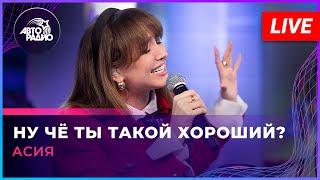 Асия - Ну Чё Ты Такой Хороший? (LIVE @ Авторадио)