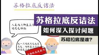 苏格拉底的故事丨什么是苏格拉底式提问？苏格拉底反诘法教你讨论问题说服别人