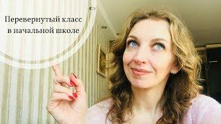 Перевёрнутый класс в начальной школе