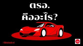 ตรอ.คืออะไร? @coachinsure68