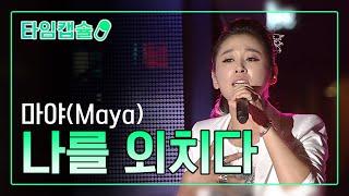 마야(Maya) 《나를 외치다》 [ 타임캡슐 2012년 / 제 8회 현인가요제 2부 ]