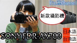 【日本商品介紹】新款攝影機簡介 SONY FDR-AX700 新型4Kハンディカム導入 - JAPAN VLOG introduce FDR AX700 on Taiwanese