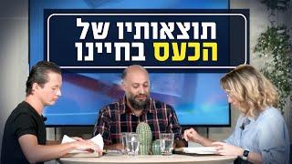 תוצאותיו של הכעס בחיינו | יושבים על הכתובים