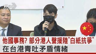 他國事務  部分港人聲援陸「白紙革命」在台港青吐矛盾情緒｜TVBS新聞