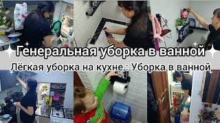 Генеральная уборка в ванной//Лёгкая уборка на кухне//Мотивация на уборку