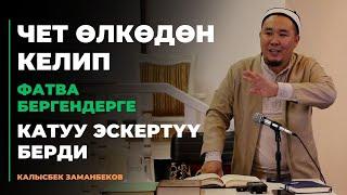 Калысбек Заманбеков: Чет өлкөдөн келип фатва бергендерге катуу эскертүү берди