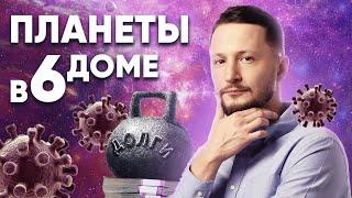Планеты в 6 доме гороскопа. Значение всех планет в 6 доме астрологии Джйотиш