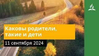 11 сентября 2024. Каковы родители, такие и дети. Возвращение домой | Адвентисты