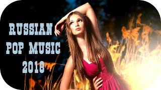  РУССКАЯ МУЗЫКА 2018 Новинки  Русские Песни 2018  Russian Music Russische Musik Поп Музыка #5