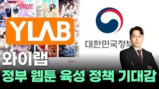 "급등 포착주 와이랩정부 웹툰 육성 정책 기대감"