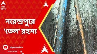 South 24 Parganas:নরেন্দ্রপুরে বাড়ি থেকে বের হচ্ছে সন্দেহজনক কালো তরল। নমুনা সংগ্রহ ওএনজিসি-র।