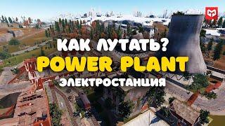 Как Лутать Электростанцию (Power Plant) в Раст/Rust. Полный гайд по электростанции в раст. Merkalex.