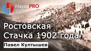 Ростовская стачка 1902 года – Павел Култышев | История Российской империи | Научпоп