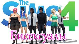 The Sims 4 - BISEXUALS | БИСЕКСУАЛЫ: ПЕРВАЯ ИЗМЕНА?!