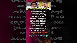 #ysjagan #chandrababu #lokesh #live #trending #quotes #motivation #facts #shorts #reels