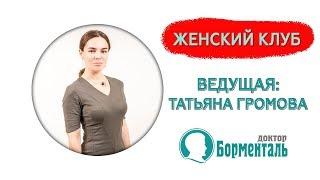 Женский Клуб | Татьяна Громова