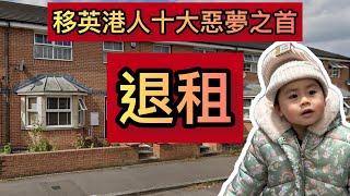 『 毛爸最唔想面對 之 退租』 清潔公司報天價？ 會唔會又亂被罰款？地產同業主同氣連枝？極hea既中介？！ @UK (中文字幕) 《毛爸英國生活小分享》