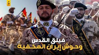 أسرار فيلق القدس القوة الخفية لإيران