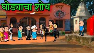 घोड्याचा शोध || Episode 1481 || Marathi Comedy Video  || #teachertakatak
