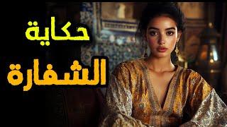 حكاية الشفارة ‍| من أروع قصص التراث المغربي قبل النوم 