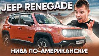 Jeep Renegade автомобиль, о котором вы даже не подозревали, что хотите!